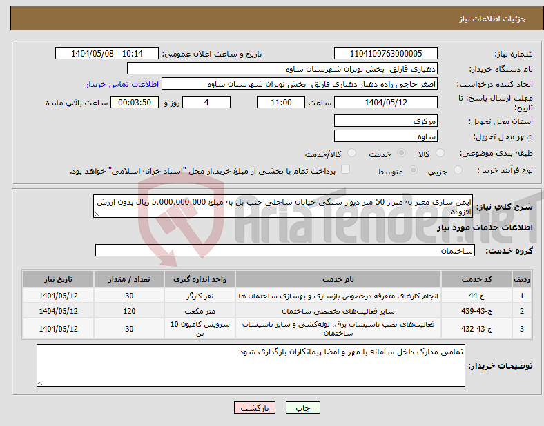 تصویر کوچک آگهی نیاز انتخاب تامین کننده-ایمن سازی معبر به متراژ 50 متر دیوار سنگی خیابان ساحلی جنب پل به مبلغ 5،000،000،000 ریال بدون ارزش افزوده