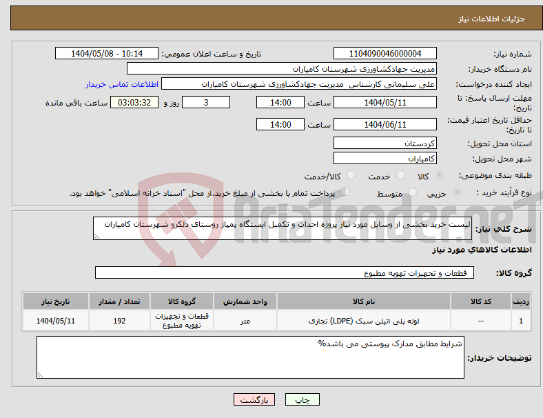 تصویر کوچک آگهی نیاز انتخاب تامین کننده-لیست خرید بخشی از وسایل مورد نیاز پروژه احداث و تکمیل ایستگاه پمپاژ روستای دلکرو شهرستان کامیاران