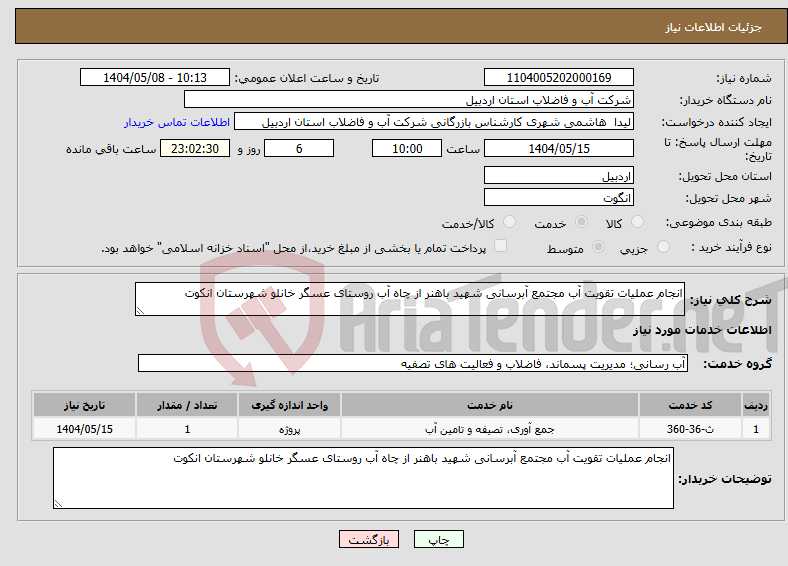 تصویر کوچک آگهی نیاز انتخاب تامین کننده-انجام عملیات تقویت آب مجتمع آبرسانی شهید باهنر از چاه آب روستای عسگر خانلو شهرستان انکوت