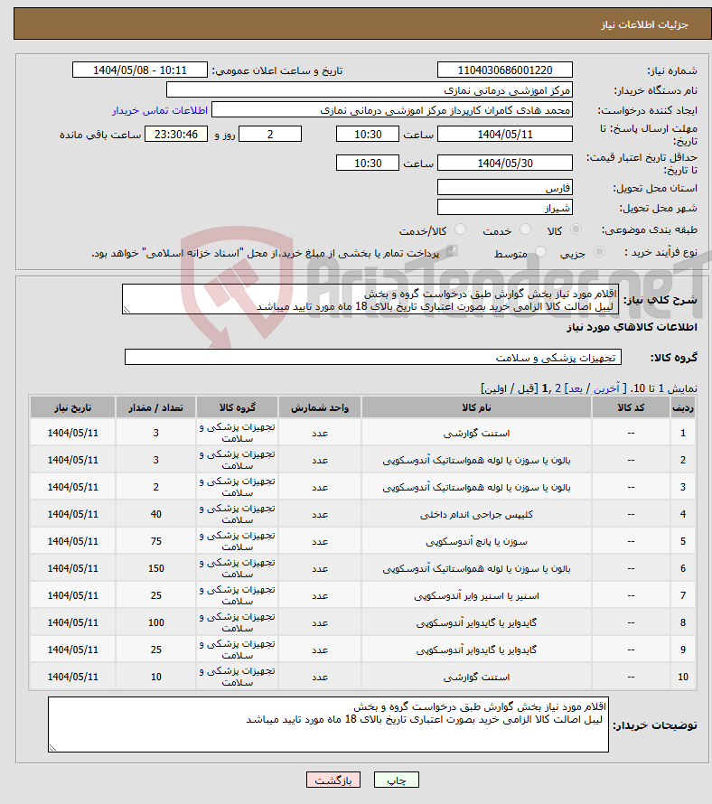 تصویر کوچک آگهی نیاز انتخاب تامین کننده-اقلام مورد نیاز بخش گوارش طبق درخواست گروه و بخش لیبل اصالت کالا الزامی خرید بصورت اعتباری تاریخ بالای 18 ماه مورد تایید میباشد