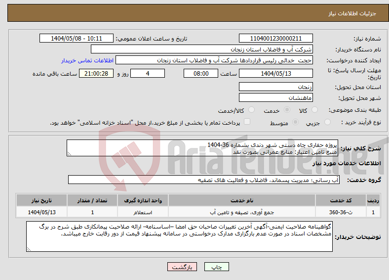 تصویر کوچک آگهی نیاز انتخاب تامین کننده-پروژه حفاری چاه دستی شهر دندی بشماره 36-1404 منبع تامین اعتبار: منابع عمرانی بصورت نقد