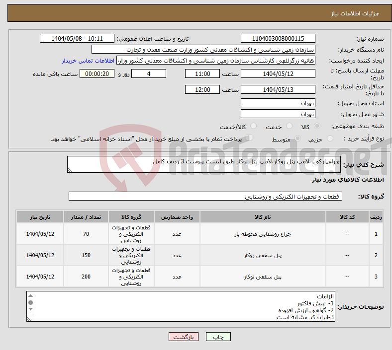 تصویر کوچک آگهی نیاز انتخاب تامین کننده-چراغپارکی، لامپ پنل روکار،لامپ پنل توکار طبق لیست پیوست 3 ردیف کامل