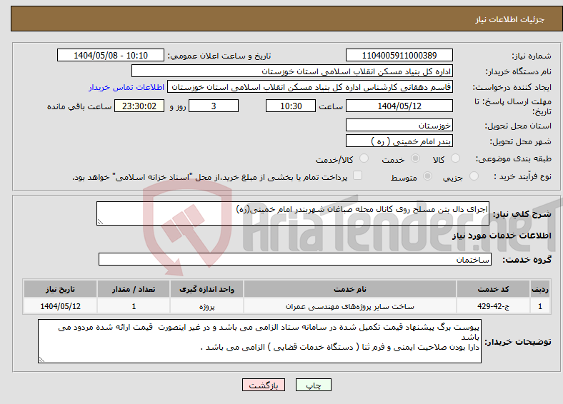 تصویر کوچک آگهی نیاز انتخاب تامین کننده-اجرای دال بتن مسلح روی کانال محله صباغان شهربندر امام خمینی(ره)