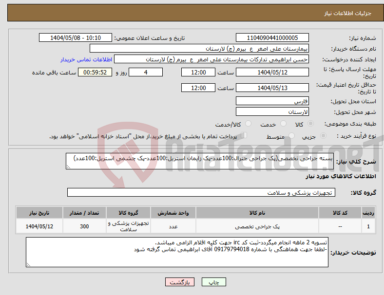 تصویر کوچک آگهی نیاز انتخاب تامین کننده-بسته جراحی تخصصی(پک جراحی جنرال:100عدد-پک زایمان استریل:100عدد-پک چشمی استریل:100عدد)