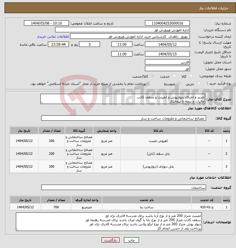 تصویر کوچک آگهی نیاز انتخاب تامین کننده-خرید و اجرای دیوارپوش و لمینت و سقف کاذب مالیات و بیمه با پیمانکار