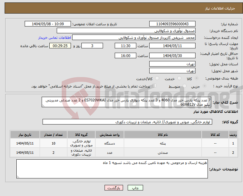 تصویر کوچک آگهی نیاز انتخاب تامین کننده-7 عدد پنکه پارس خزر مدل 4060 و 3 عدد پنکه دیواری پارس خزر مدل ES7020WKAI و 2 عدد صندلی مدیریتی نیلپر مدل ocm812v