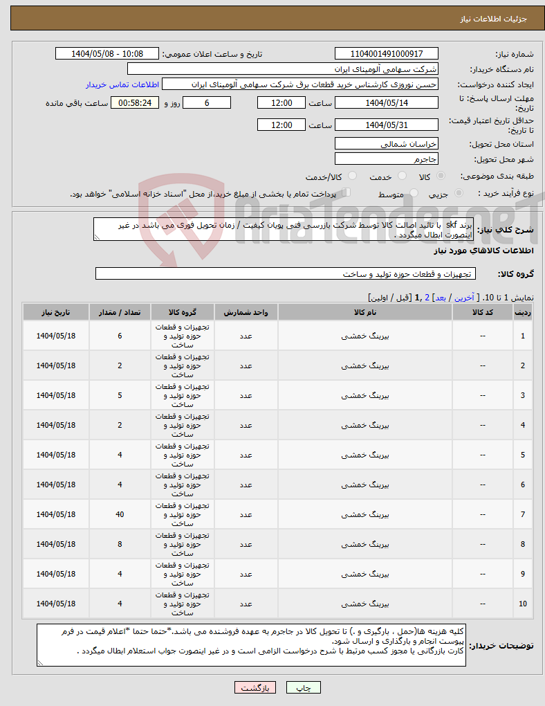 تصویر کوچک آگهی نیاز انتخاب تامین کننده-برند skf با تائید اصالت کالا توسط شرکت بازرسی فنی پویان کیفیت / زمان تحویل فوری می باشد در غیر اینصورت ابطال میگردد .