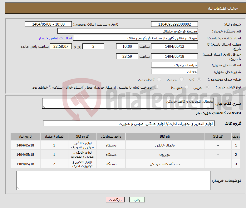 تصویر کوچک آگهی نیاز انتخاب تامین کننده-یخچال، تلویزیون و کاغذ خردکن