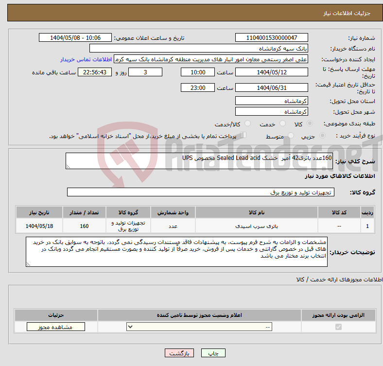 تصویر کوچک آگهی نیاز انتخاب تامین کننده-160عدد باتری42 آمپر خشک Sealed Lead acid مخصوص UPS