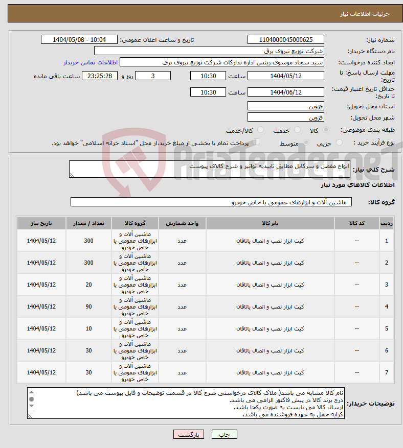 تصویر کوچک آگهی نیاز انتخاب تامین کننده-انواع مفصل و سرکابل مطابق تاییدیه توانیر و شرح کالای پیوست