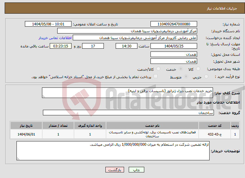 تصویر کوچک آگهی نیاز انتخاب تامین کننده-خرید خدمات نصب دیزل ژنراتور (تاسیسات برقی و ابنیه)