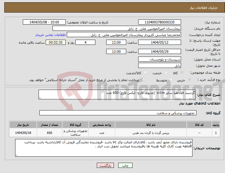 تصویر کوچک آگهی نیاز انتخاب تامین کننده-گردنبند فلادلفیا سایز s-l-m (مدیوم -لارج- ایکس لارج) 650 عدد