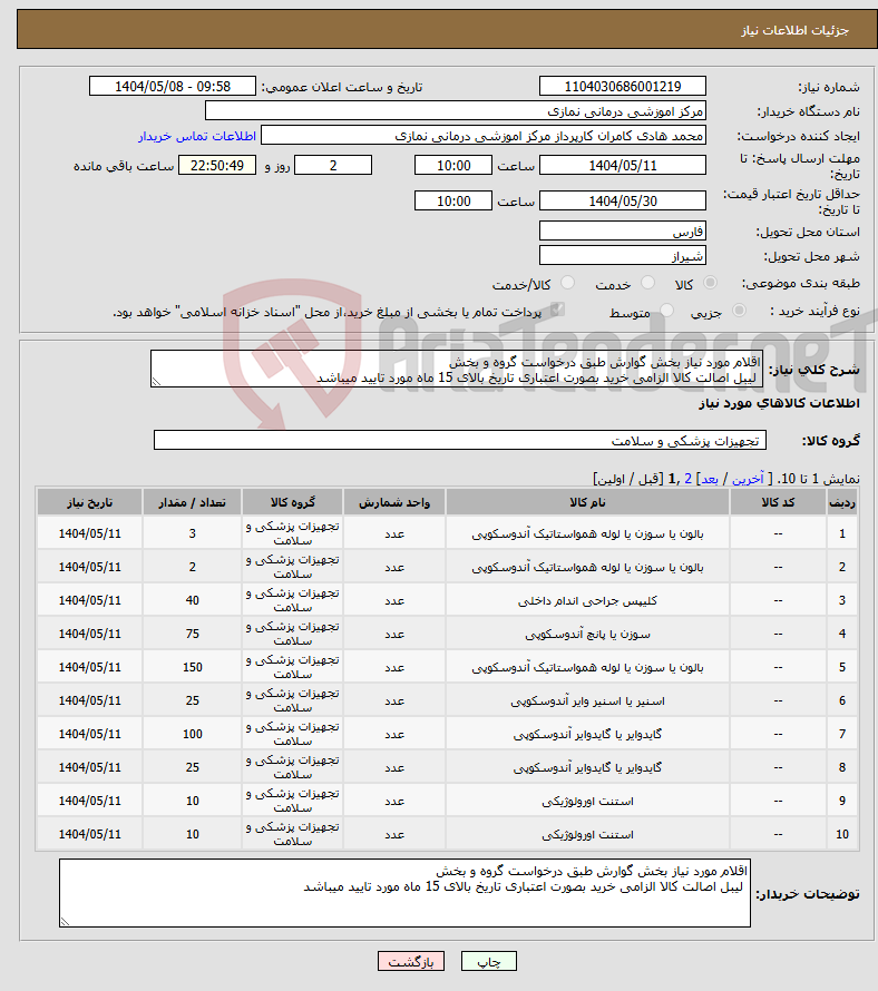 تصویر کوچک آگهی نیاز انتخاب تامین کننده-اقلام مورد نیاز بخش گوارش طبق درخواست گروه و بخش لیبل اصالت کالا الزامی خرید بصورت اعتباری تاریخ بالای 15 ماه مورد تایید میباشد