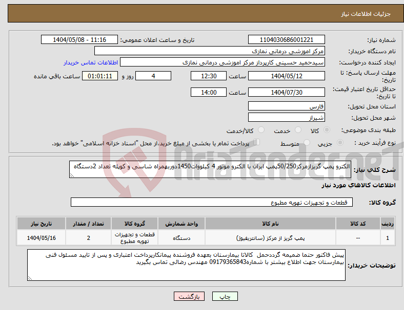 تصویر کوچک آگهی نیاز انتخاب تامین کننده-الکترو پمپ گریزازمرکز50/250پمپ ایران با الکترو موتور 4 کیلووات1450دوربهمراه شاسی و کوپله تعداد 2دستگاه