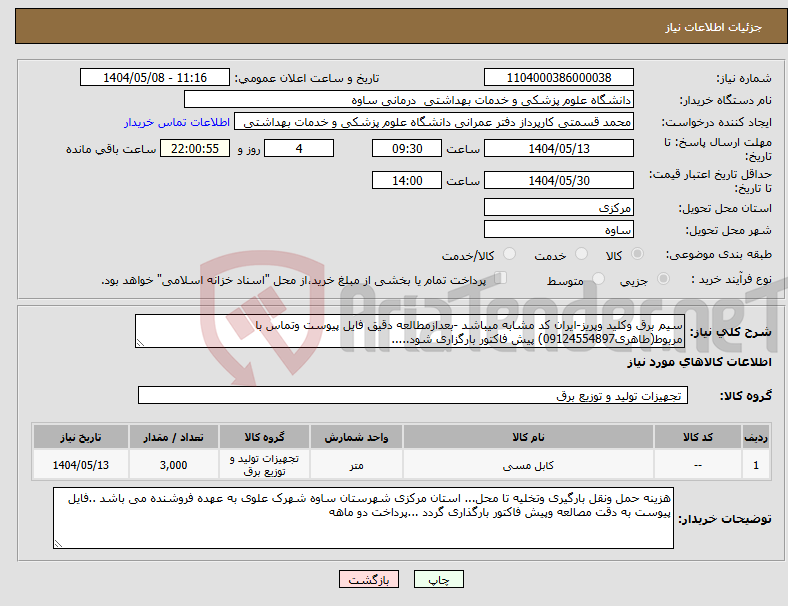تصویر کوچک آگهی نیاز انتخاب تامین کننده-سیم برق وکلید وپریز-ایران کد مشابه میباشد -بعدازمطالعه دقیق فایل پیوست وتماس با مربوط(طاهری09124554897) پیش فاکتور بارگزاری شود.....