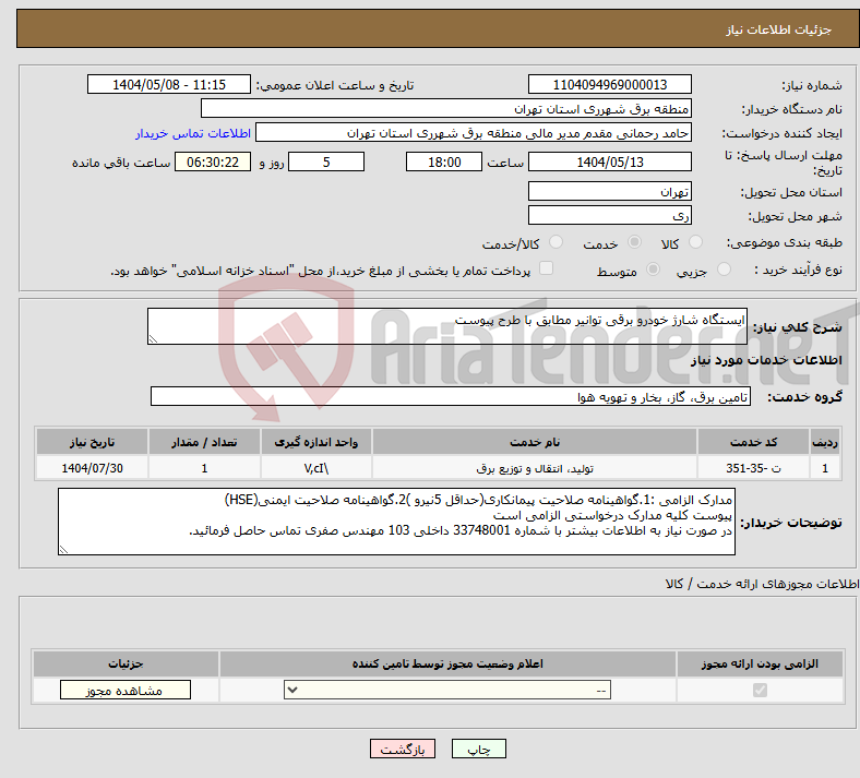 تصویر کوچک آگهی نیاز انتخاب تامین کننده-ایستگاه شارژ خودرو برقی توانیر مطابق با طرح پیوست