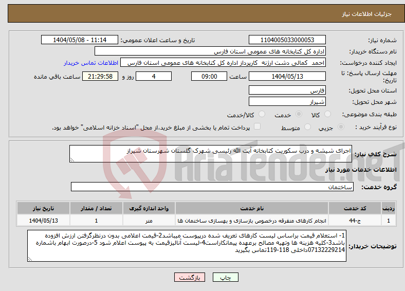 تصویر کوچک آگهی نیاز انتخاب تامین کننده-اجرای شیشه و درب سکوریت کتابخانه آیت الله رئیسی شهرک گلستان شهرستان شیراز 