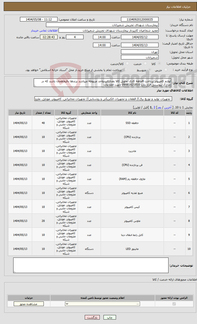 تصویر کوچک آگهی نیاز انتخاب تامین کننده-لوازم کامپیوتر پرداخت 4ماهه کاری تحویل کالا بعدازتاییدواحد مربوطه میباشد برندها دقیقاهمان باشد که در مدارک پیوستی قرار دارد 09981621810 جهت اطلاعات