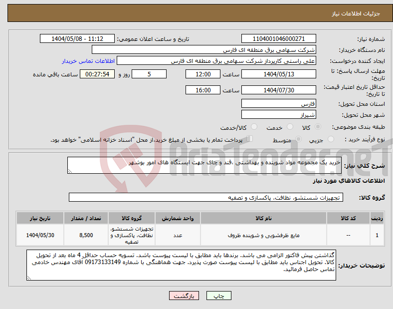 تصویر کوچک آگهی نیاز انتخاب تامین کننده-خرید یک مجموعه مواد شوینده و بهداشتی ،قند و چای جهت ایستگاه های امور بوشهر