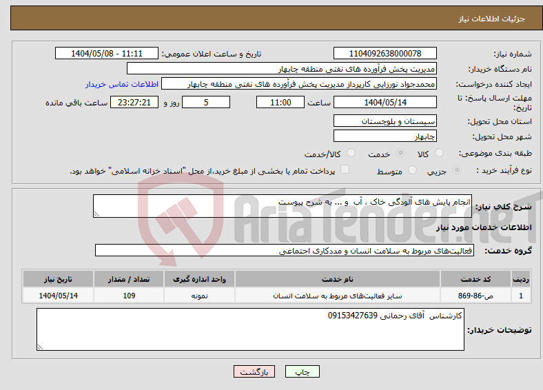 تصویر کوچک آگهی نیاز انتخاب تامین کننده-انجام پایش های آلودگی خاک ، آب و ... به شرح پیوست