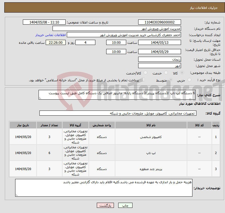 تصویر کوچک آگهی نیاز انتخاب تامین کننده-6 دستگاه لپ تاپ /3دستگاه پرینتر/3 دستگاه رایانه مانیتور اضافی یک دستگاه کامل طبق لیست پیوست