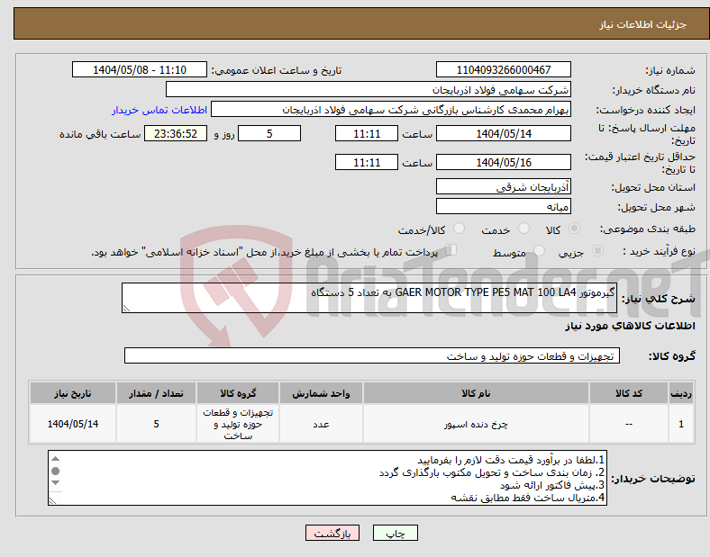 تصویر کوچک آگهی نیاز انتخاب تامین کننده-گیرموتور GAER MOTOR TYPE PE5 MAT 100 LA4 به تعداد 5 دستگاه