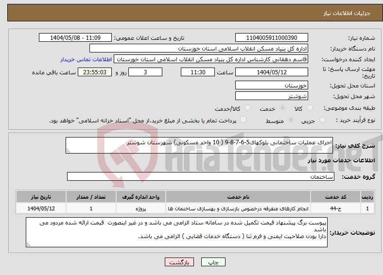 تصویر کوچک آگهی نیاز انتخاب تامین کننده-اجرای عملیات ساختمانی بلوکهای5-6-7-8-9 ( 10 واحد مسکونی) شهرستان شوشتر