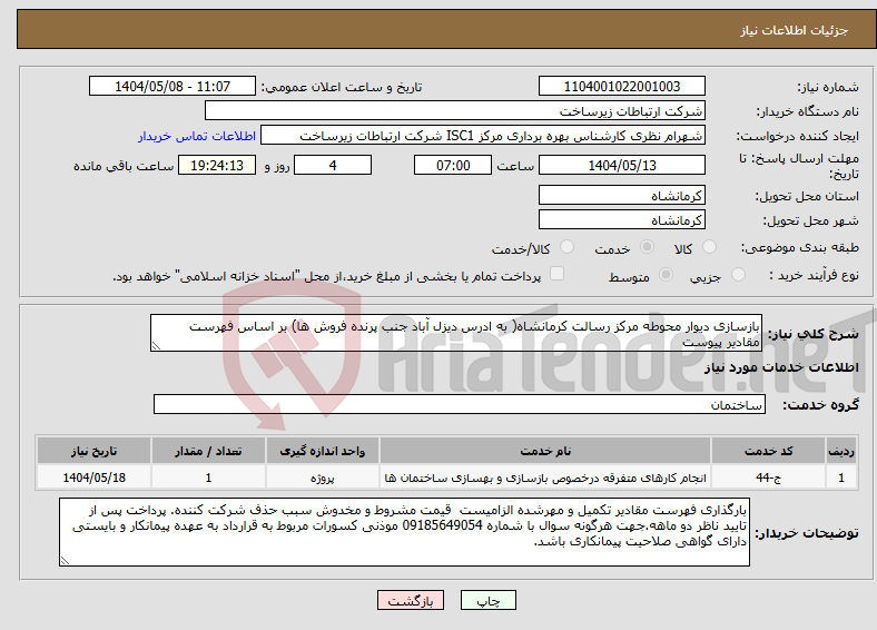 تصویر کوچک آگهی نیاز انتخاب تامین کننده-بازسازی دیوار محوطه مرکز رسالت کرمانشاه( به ادرس دیزل آباد جنب پرنده فروش ها) بر اساس فهرست مقادیر پیوست 