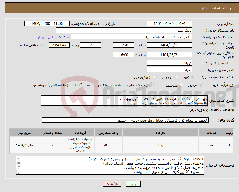 تصویر کوچک آگهی نیاز انتخاب تامین کننده-تهیه دو دستگاه لپ تاپ asus طبق مشخصات فایل پیوست به همراه کیف مناسب و با کیفیت و ماوس بیسیم