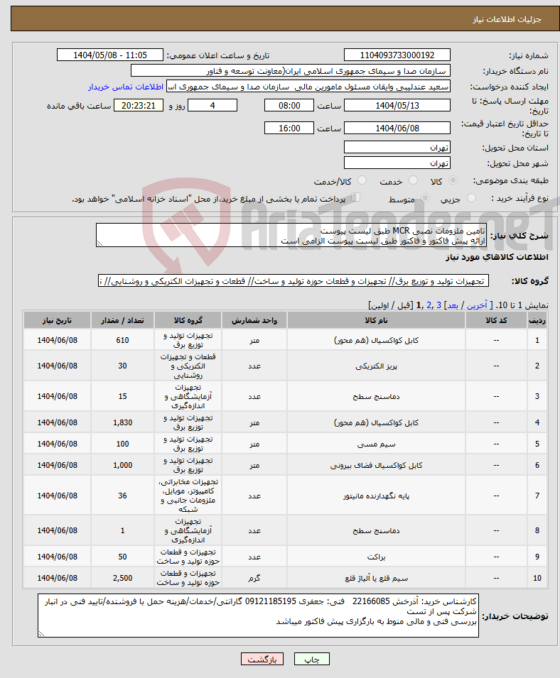 تصویر کوچک آگهی نیاز انتخاب تامین کننده-تامین ملزومات نصبی MCR طبق لیست پیوست ارائه پیش فاکتور و فاکتور طبق لیست پیوست الزامی است