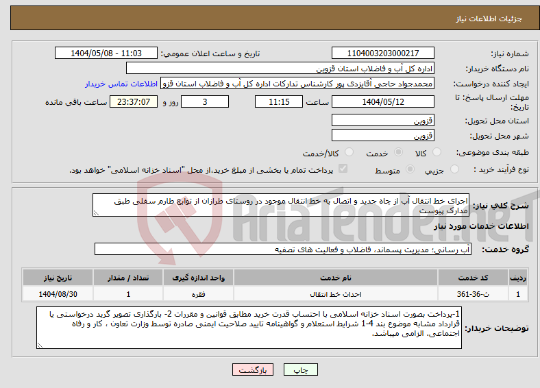 تصویر کوچک آگهی نیاز انتخاب تامین کننده-اجرای خط انتقال آب از چاه جدید و اتصال به خط انتقال موجود در روستای طرازان از توابع طارم سفلی طبق مدارک پیوست
