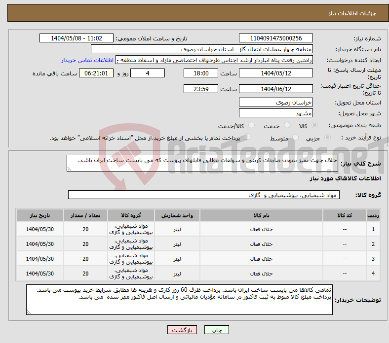 تصویر کوچک آگهی نیاز انتخاب تامین کننده-حلال جهت تمیز نمودن ضایعات کربنی و سولفات مطابق فایلهای پیوست که می بایست ساخت ایران باشد.