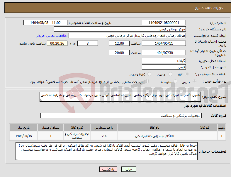تصویر کوچک آگهی نیاز انتخاب تامین کننده-تامین اقلام دندانپزشکی مورد نیاز مرکز درمانی تامین اجتماعی فومن طبق درخواست پیوستی و شرایط اعلامی