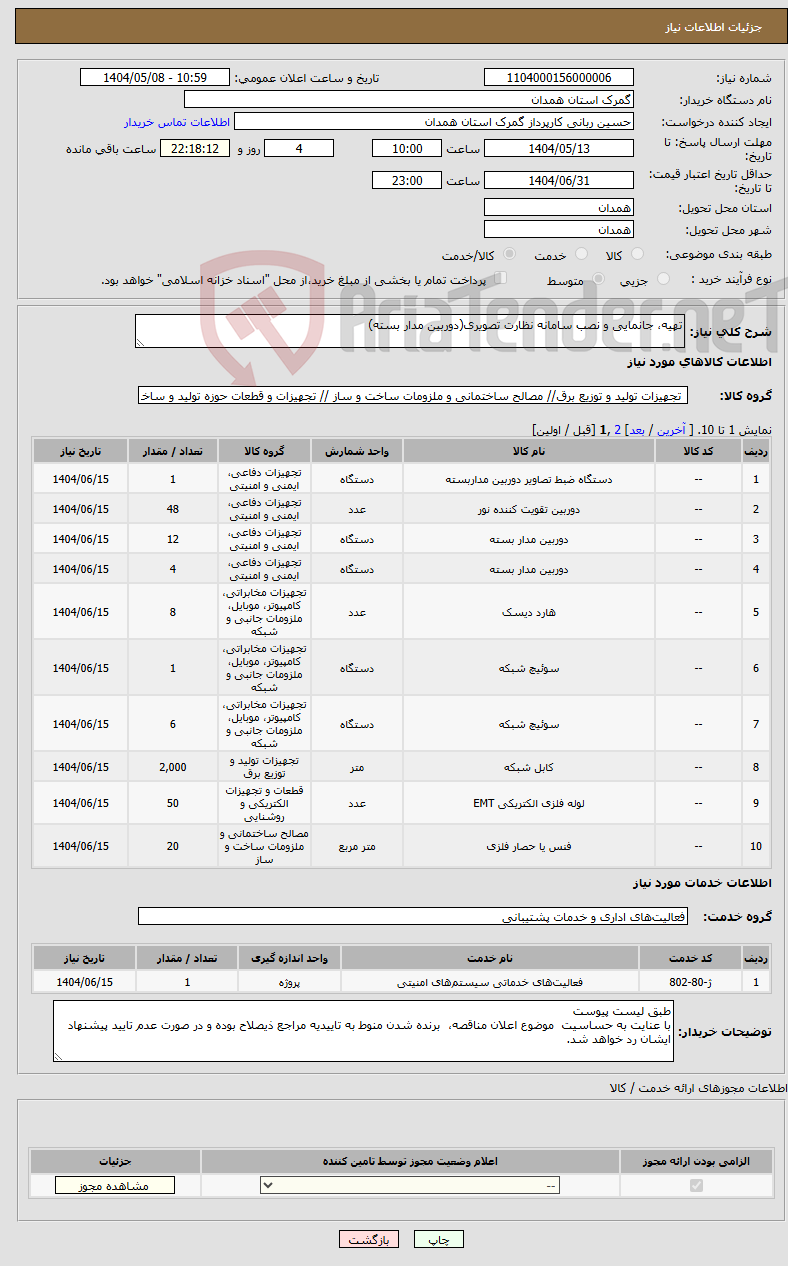 تصویر کوچک آگهی نیاز انتخاب تامین کننده-تهیه، جانمایی و نصب سامانه نظارت تصویری(دوربین مدار بسته)