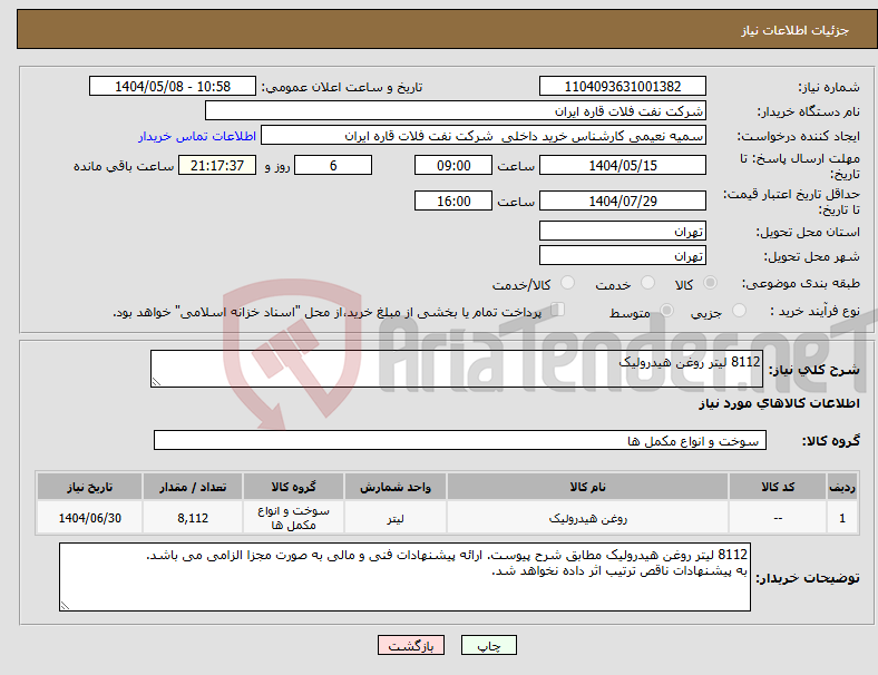 تصویر کوچک آگهی نیاز انتخاب تامین کننده-8112 لیتر روغن هیدرولیک
