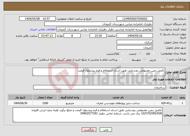 تصویر کوچک آگهی نیاز انتخاب تامین کننده-تکمیل زمین مصنوعی روستایی طبق اسناد استعلام و فرم پیشنهاد قیمت