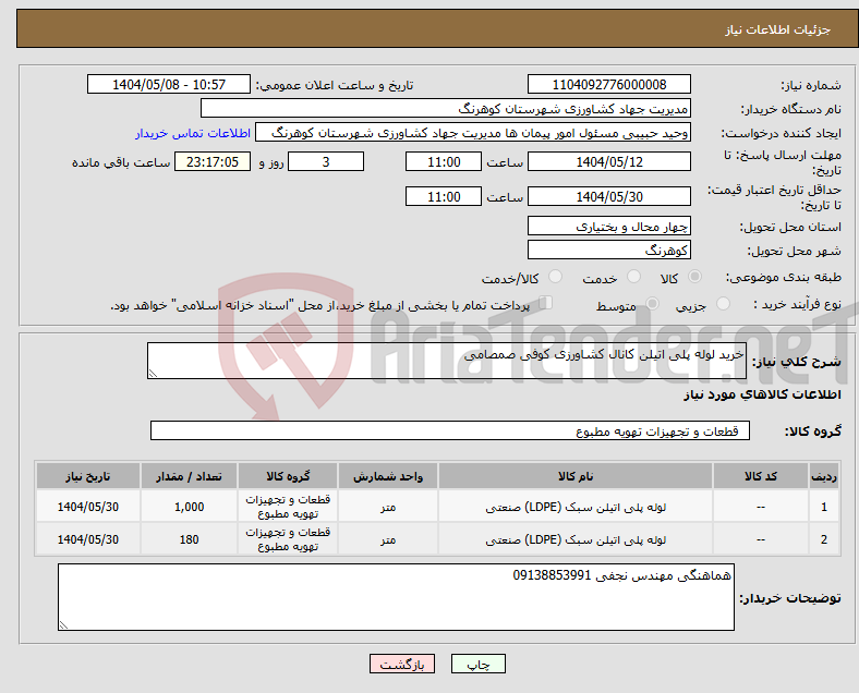تصویر کوچک آگهی نیاز انتخاب تامین کننده-خرید لوله پلی اتیلن کانال کشاورزی کوفی صمصامی