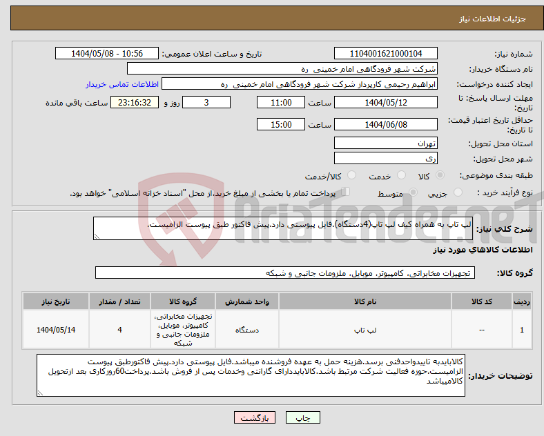 تصویر کوچک آگهی نیاز انتخاب تامین کننده-لپ تاپ به همراه کیف لپ تاپ(4دستگاه).فایل پیوستی دارد.پیش فاکتور طبق پیوست الزامیست.