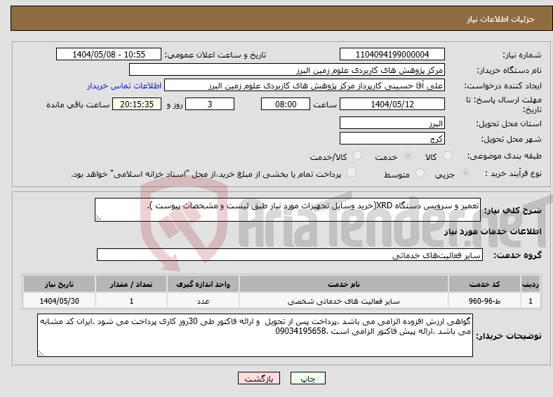 تصویر کوچک آگهی نیاز انتخاب تامین کننده-تعمیر و سرویس دستگاه XRD(خرید وسایل تجهیزات مورد نیاز طبق لیست و مشخصات پیوست ).