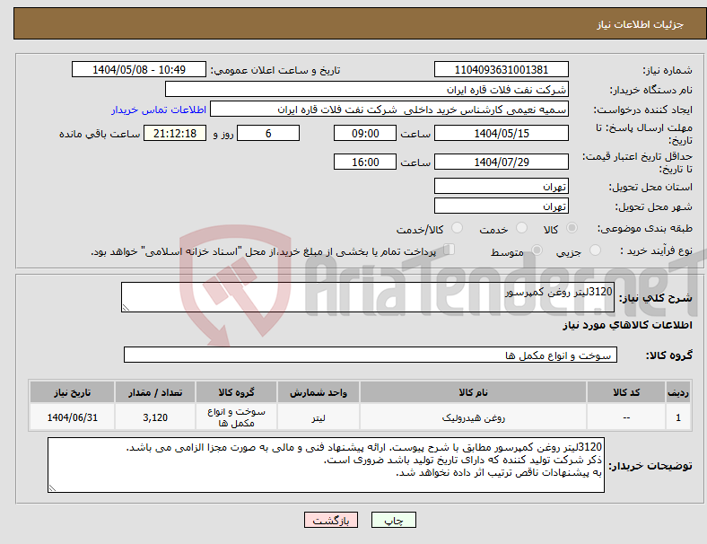تصویر کوچک آگهی نیاز انتخاب تامین کننده-3120لیتر روغن کمپرسور