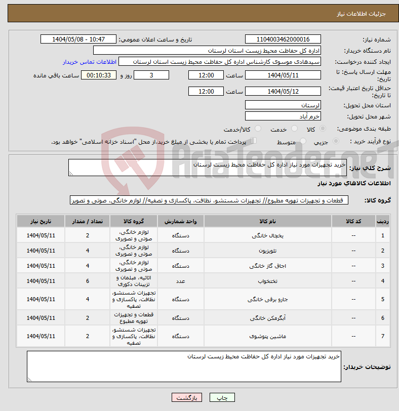 تصویر کوچک آگهی نیاز انتخاب تامین کننده-خرید تجهیزات مورد نیاز اداره کل حفاظت محیط زیست لرستان