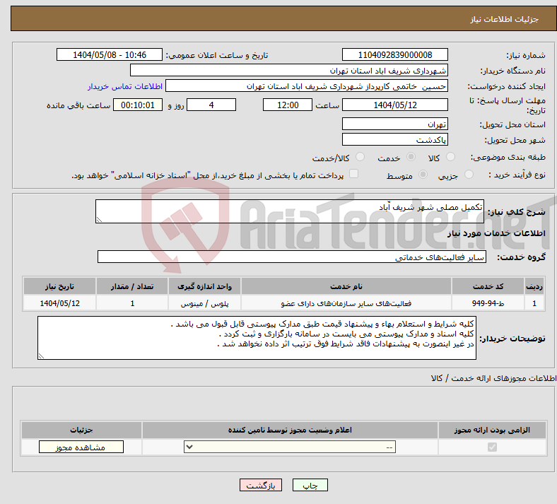 تصویر کوچک آگهی نیاز انتخاب تامین کننده-تکمیل مصلی شهر شریف آّباد