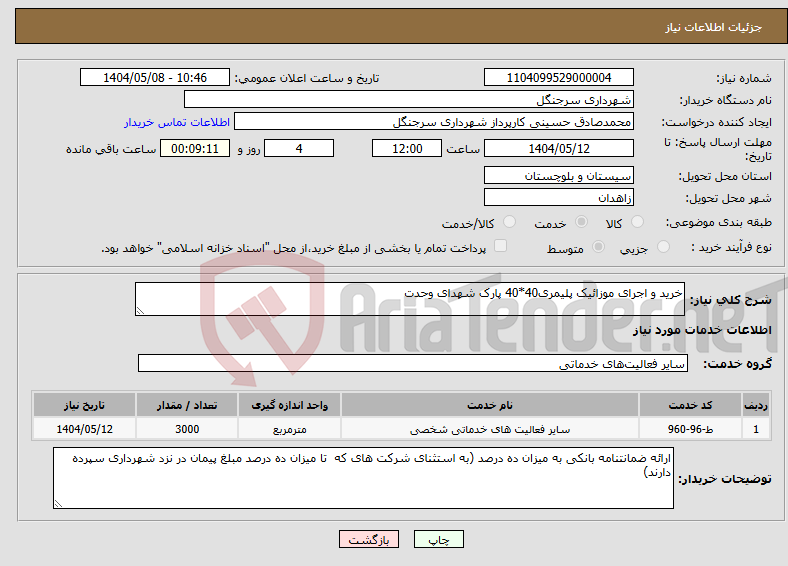 تصویر کوچک آگهی نیاز انتخاب تامین کننده-خرید و اجرای موزائیک پلیمری40*40 پارک شهدای وحدت
