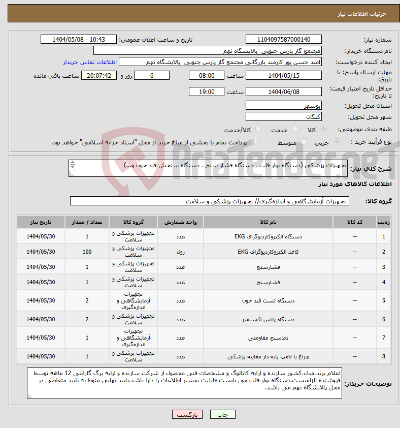 تصویر کوچک آگهی نیاز انتخاب تامین کننده-تجهیزات پزشکی (دستگاه نوار قلب ، دستگاه فشار سنج ، دستگاه سنجش قند خون و...) 8 ردیف برابر با 109 عدد