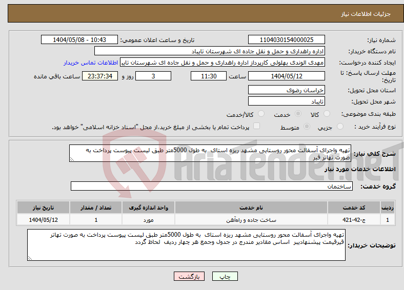 تصویر کوچک آگهی نیاز انتخاب تامین کننده-تهیه واجرای آسفالت محور روستایی مشهد ریزه استای به طول 5000متر طبق لیست پیوست پرداخت به صورت تهاتر قیر