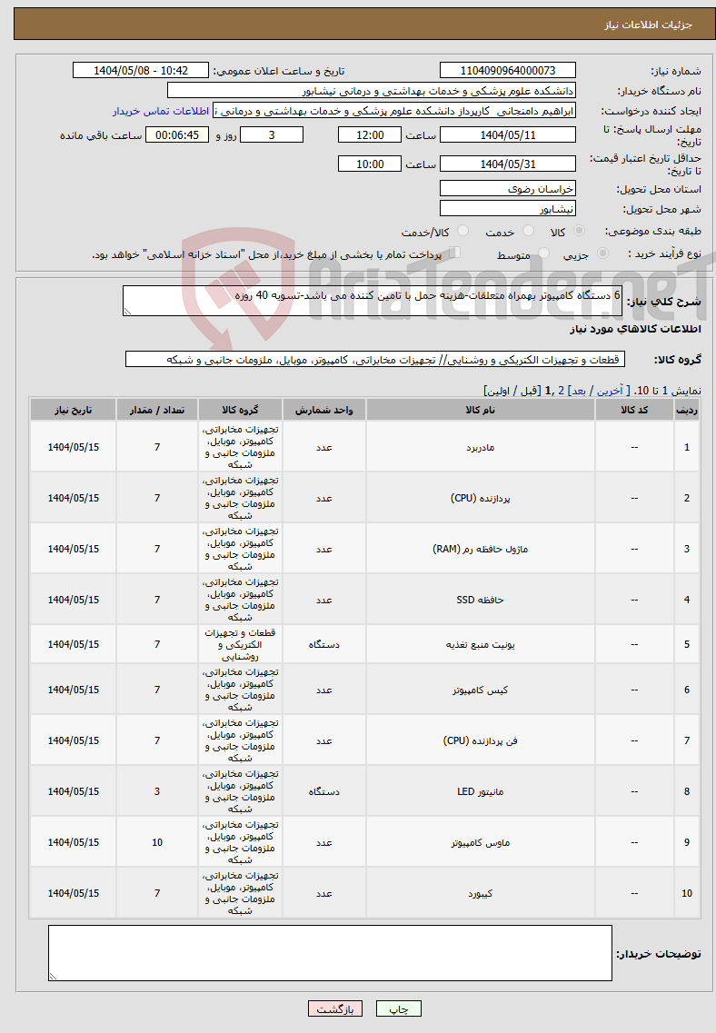 تصویر کوچک آگهی نیاز انتخاب تامین کننده-6 دستگاه کامپیوتر بهمراه متعلقات-هزینه حمل با تامین کننده می باشد-تسویه 40 روزه