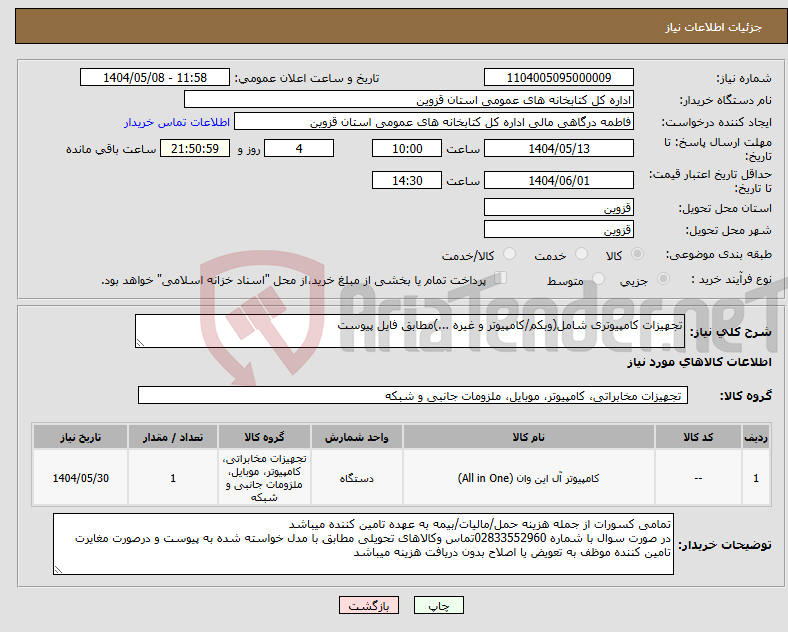 تصویر کوچک آگهی نیاز انتخاب تامین کننده-تجهیزات کامپیوتری شامل(وبکم/کامپیوتر و غیره ...)مطابق فایل پیوست
