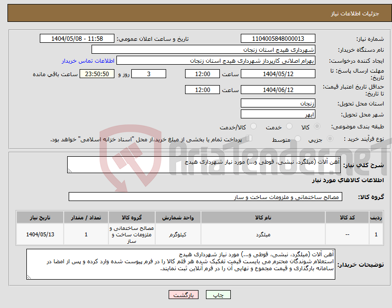 تصویر کوچک آگهی نیاز انتخاب تامین کننده-آهن آلات (میلگرد، نبشی، قوطی و...) مورد نیاز شهرداری هیدج 