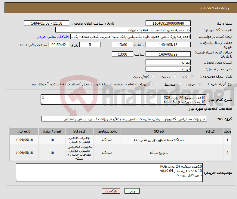 تصویر کوچک آگهی نیاز انتخاب تامین کننده-10عدد سوئیچ 24 پورت POE 10 عدد ذخیره ساز 64 کاناله طبق فایل پیوست.