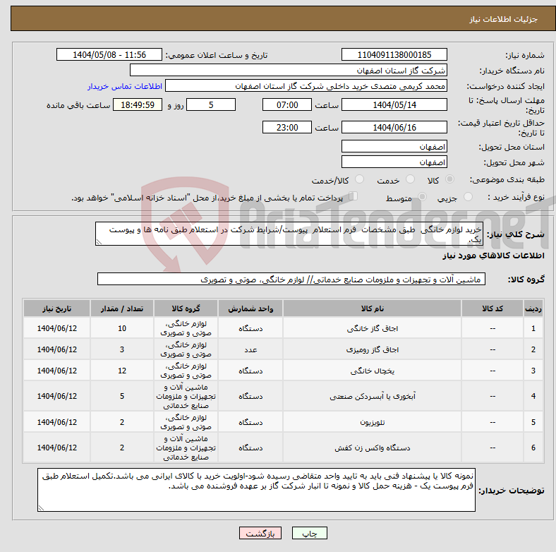 تصویر کوچک آگهی نیاز انتخاب تامین کننده-خرید لوازم خانگی طبق مشخصات فرم استعلام پیوست/شرایط شرکت در استعلام طبق نامه ها و پیوست یک.